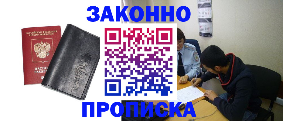 прописка штамп в Бурятии